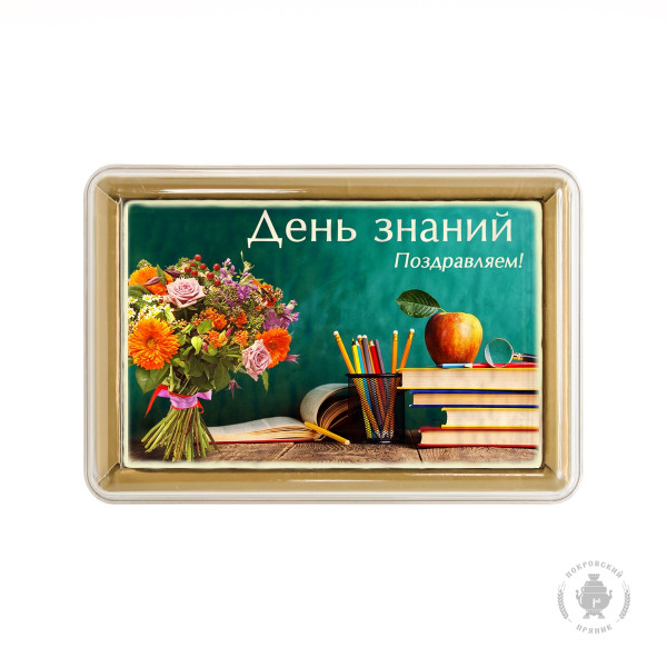 №1 Пряник 140г 1е Сентября №6 (в подарочной пластиковой упаковке)      в Щёкино