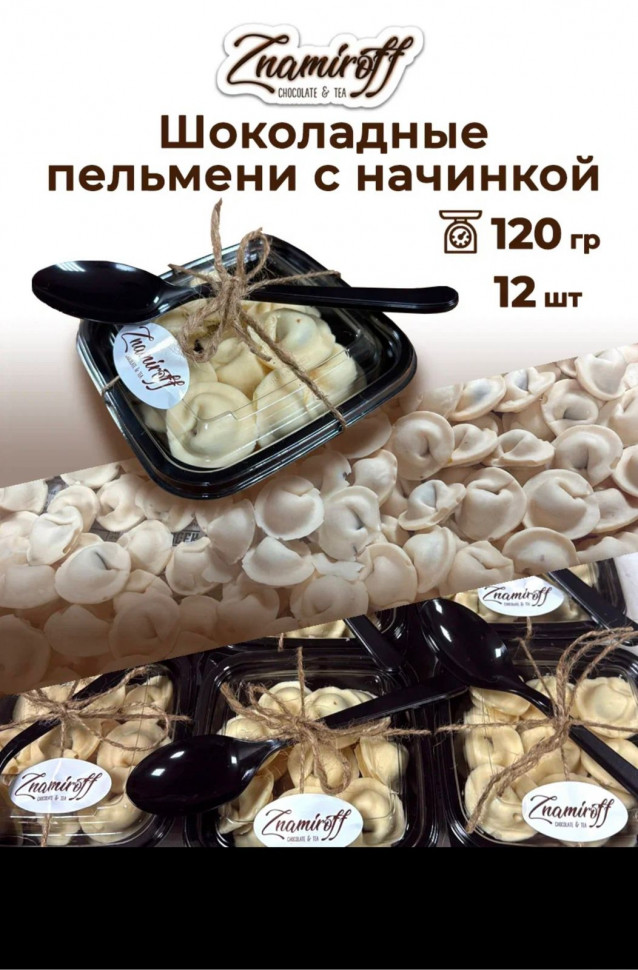    Пельмени шоколадные с шоколадно-ореховой начинкой, 120г  в Щёкино
