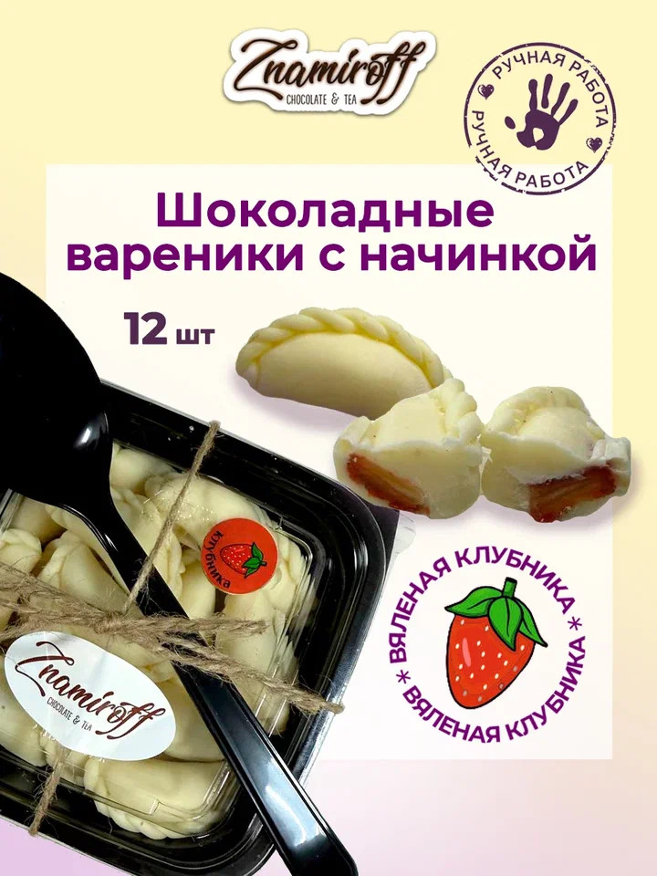    Вареники шоколадные с клубничной начинкой, 120г   в Щёкино
